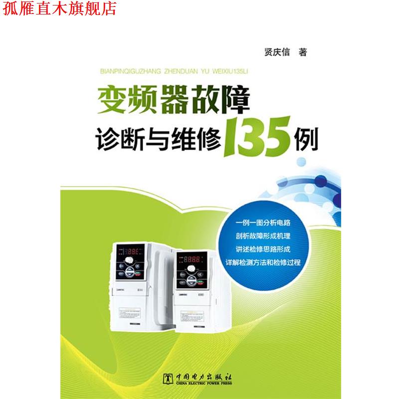 【正版书】 变频器故障诊断与维修135例 咸庆信 著 中国电力出版社