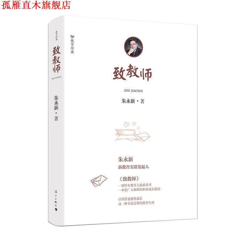 【正版书】 致教师 朱永新 漓江出版社