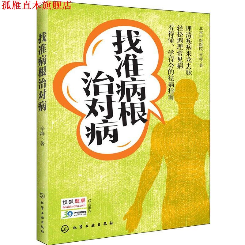 【正版书】 找准病对病 北京中医医院 辛海 著 化学工业出版社