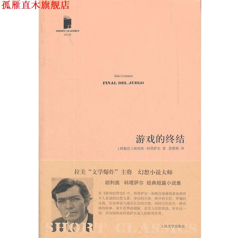 【正版书】 游戏的终结 (阿根廷)科塔萨尔　著,莫娅妮　译 人民文学出版社