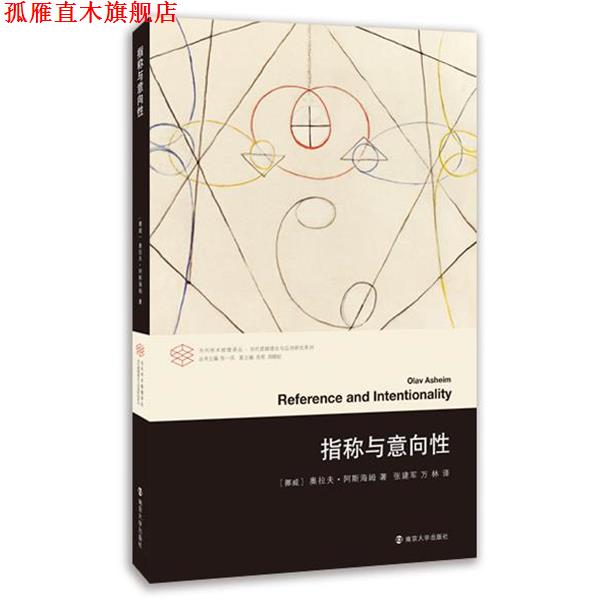 【正版书】 指称与意向性 [挪威] 奥拉夫·阿斯海姆 著,张建军,万林 译 南京大学出版社