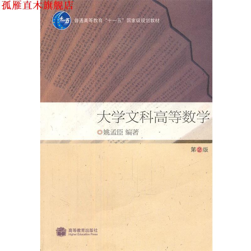 【正版书】 大学文科高等数学 姚孟臣 编著 高等教育出版社