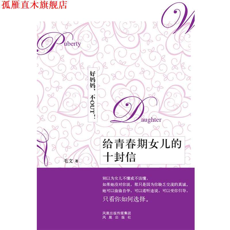 【正版书】 给青春期女儿的十封信 毛文 著 凤凰出版社