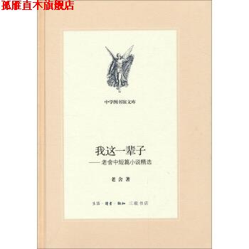 【正版书】 三联文丛:我这一辈子:老舍中短篇小说精选 老舍 生活·读书·新知三联书店