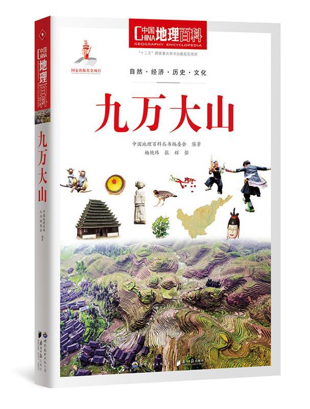 【正版书】 九万大山-中国地理百科 中国地理百科丛书编委会 编著 世界图书出版公司