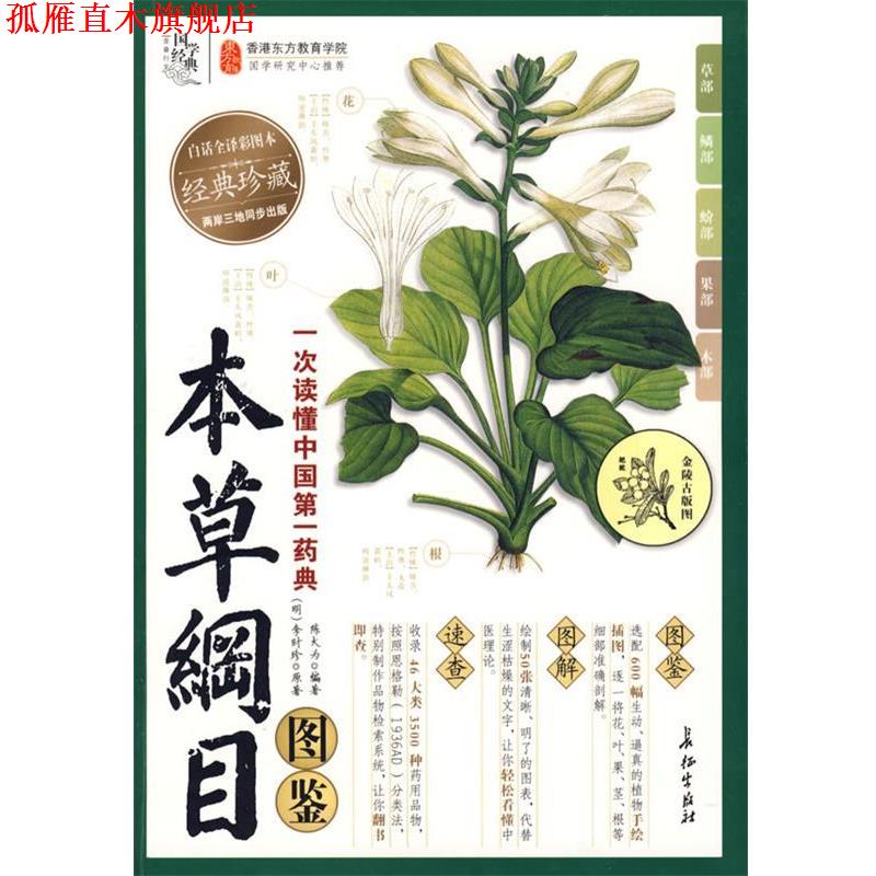 【正版书】 本草纲目图鉴 (明)李时珍 原著,陈大为著 长征出版社