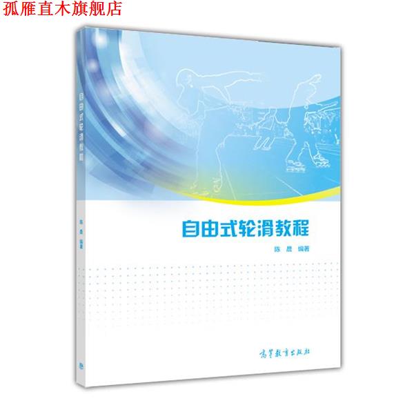 【正版书】 自由式轮滑教程 陈晨 高等教育出版社