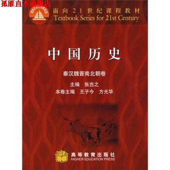 【正版书】 面向21世纪课程教材:中国历史 张岂之,王子今,方光华 编 高等教育出版社