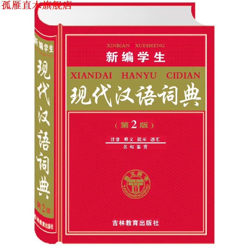【正版书】 新编学生现代汉语词典 第2版 注音 释义 提示 语汇 名句鉴赏 《新编学生现代汉语词典》编委会 编 吉林教育出版社