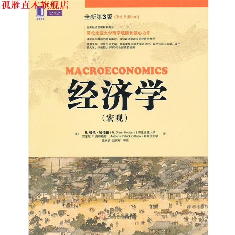 【正版书】 经济学 (美)哈伯德,(美)奥布赖恩　著,王永钦　等译 机械工业出版社