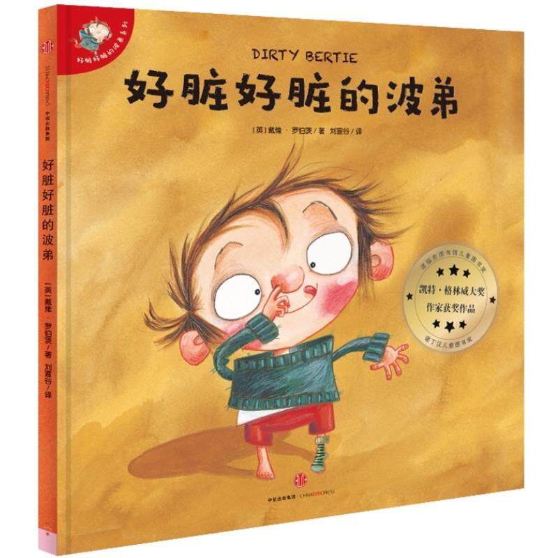 【正版书】 好脏好脏的波弟 戴维罗伯茨 著,刘宣谷 中信出版社