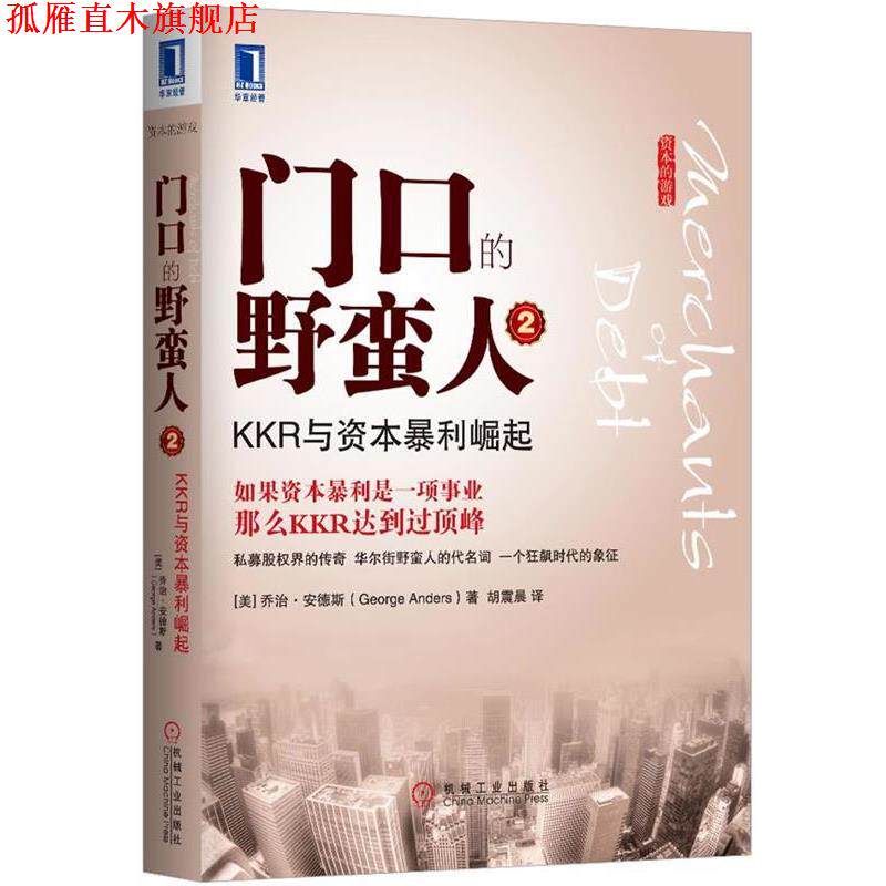 【正版书】 门口的野蛮人-KKR与资本暴利崛起-2 (美)安德斯,胡震晨 机械工业出版社