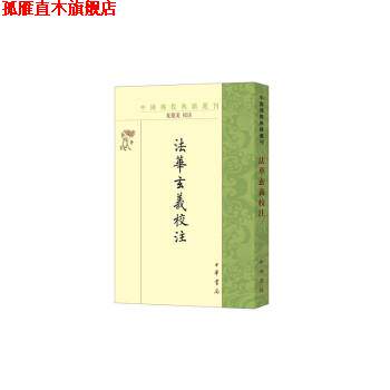 【正版书】 法华玄义校注 夏德美注 中华书局