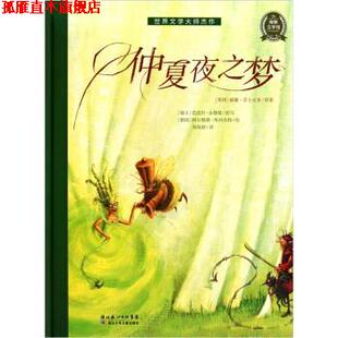 瑞士 社 书 湖北少年儿童出版 德国 芭芭拉·金德曼 威廉·莎士比亚 英国 海豚文学馆：仲夏夜之梦 正版