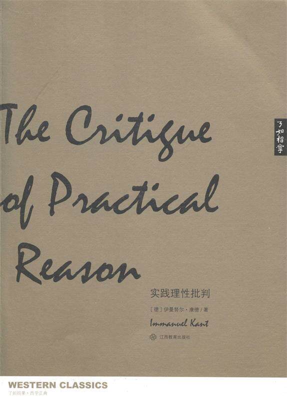 【正版书】 实践理性批判 伊曼努尔·康德 江西教育出版社