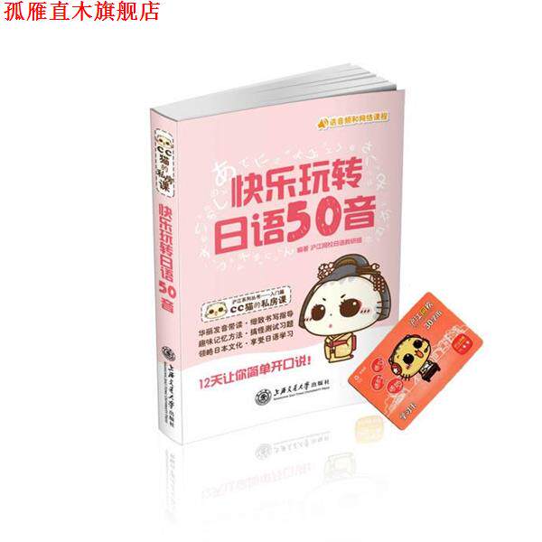 【正版书】 快乐玩转日语50音 沪江网校日语教研组 上海交通大学出版社