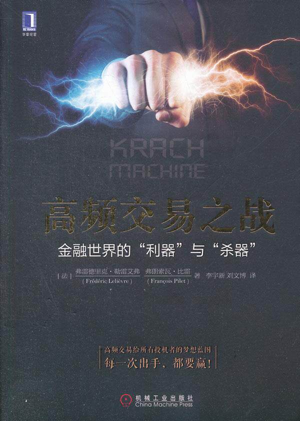 【正版书】高频交易之战-金融世界的利器与杀器 [法]弗雷德里克u0026middot;勒