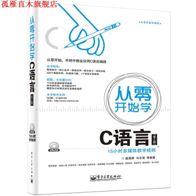 【正版书】 从零开始学C语言 戴晟晖　等编著 电子工业出版社