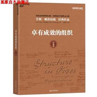 【正版书】 卓有成效的组织：经典版 亨利·明茨伯格（HenryMintzberg）,魏青江 浙江教育出版社