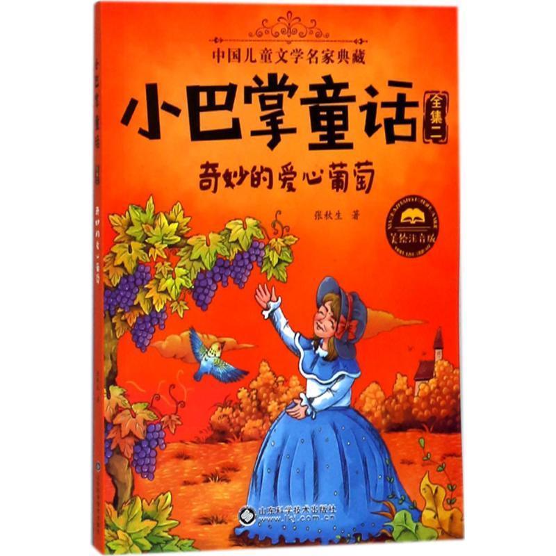 【正版书】 奇妙的爱心葡萄 张秋生 著 山东科学技术出版社有限公司