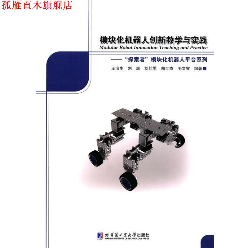 【正版书】 模块化机器人创新教学与实践:“探索者”模块化机器人平台系列 王滨生, 刘辉　编 哈尔滨工业大学出版社