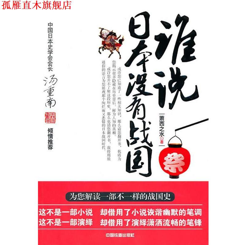 【正版书】 谁说日本没有战国 萧西之水 中国铁道出版社