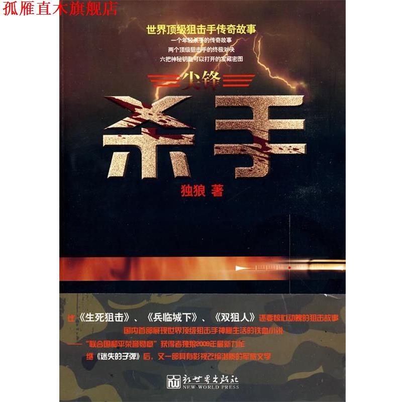 【正版书】 杀手:世界狙击手传奇故事 独狼 著 新世界出版社