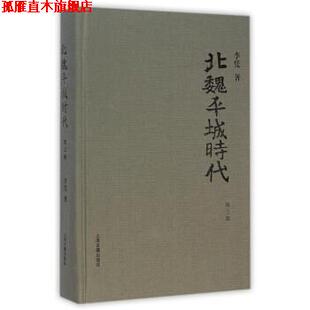 【正版书】 北魏平城时代-第三版 李凭 著 上海古籍出版社