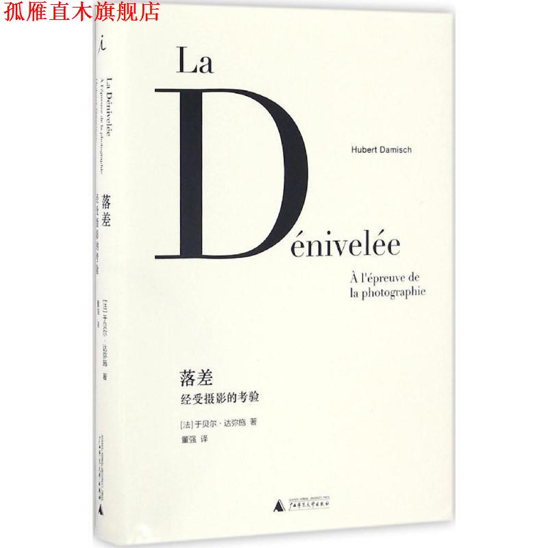 【正版书】 落差:经受摄影的考验 [法] 于贝尔·达弥施 广西师范大学出版社