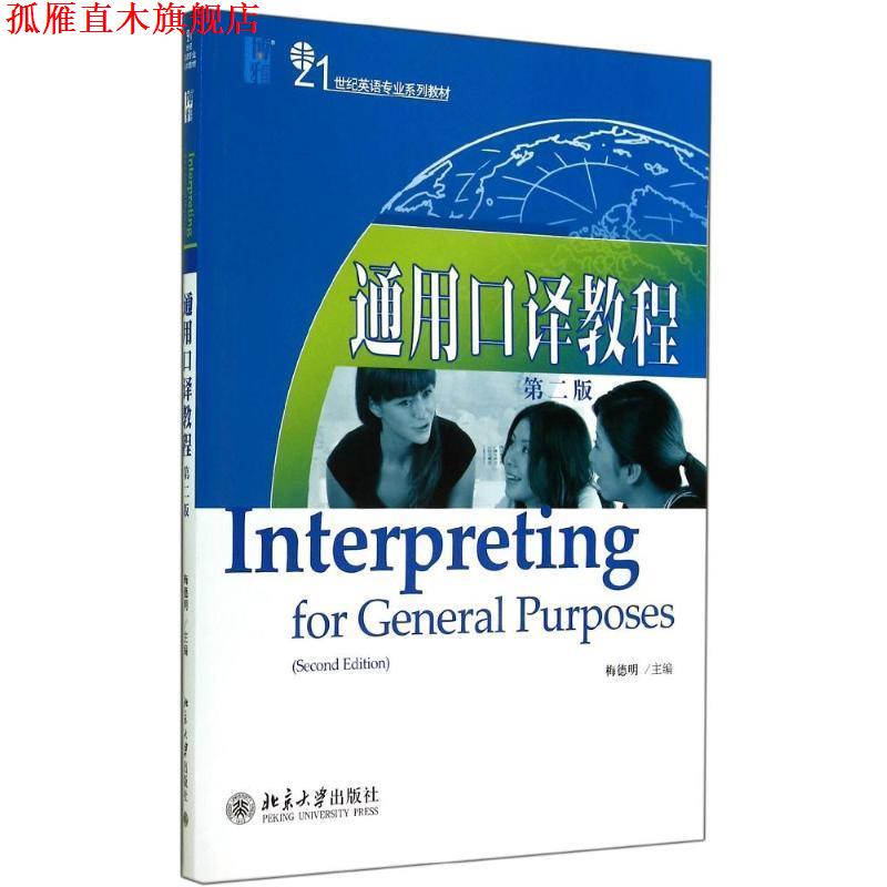 【正版书】 通用口译教程 梅德明 主编 北京大学出版社