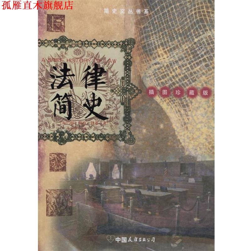 【正版书】 法律简史—博爱天使简史文丛 （美）赞恩 著,孙运申 译 中国友谊出版公司