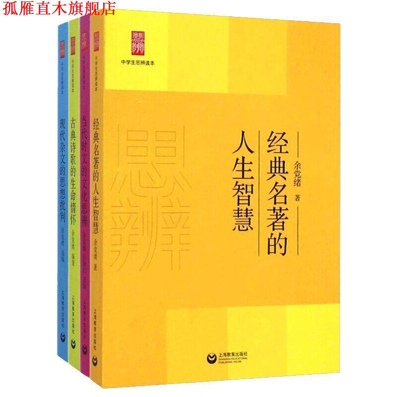 【正版书】 中学生思辨读本--当代时文的文化思辨 余党绪,石海红 上海教育出版社