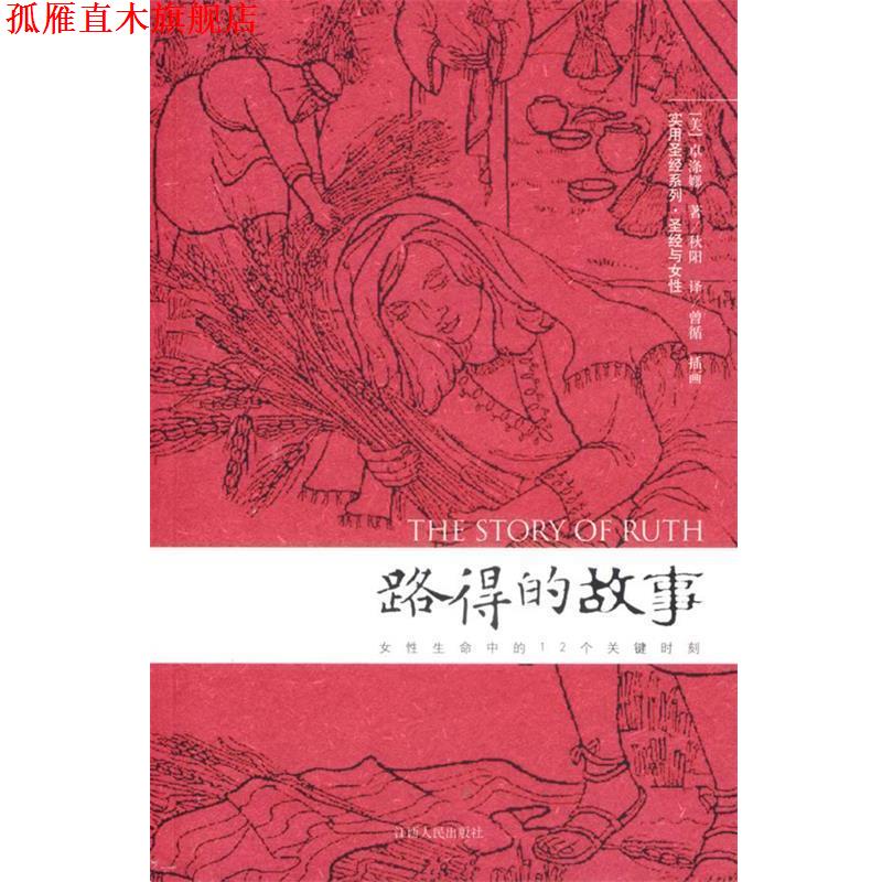 【正版书】 路得的故事 (美)卓涤娜 著,秋阳 译 江西人民出版社