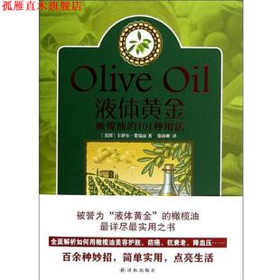 著 社 书 译林出版 译 徐海幈 卡罗尔·费瑞兹 美 液体黄金 正版