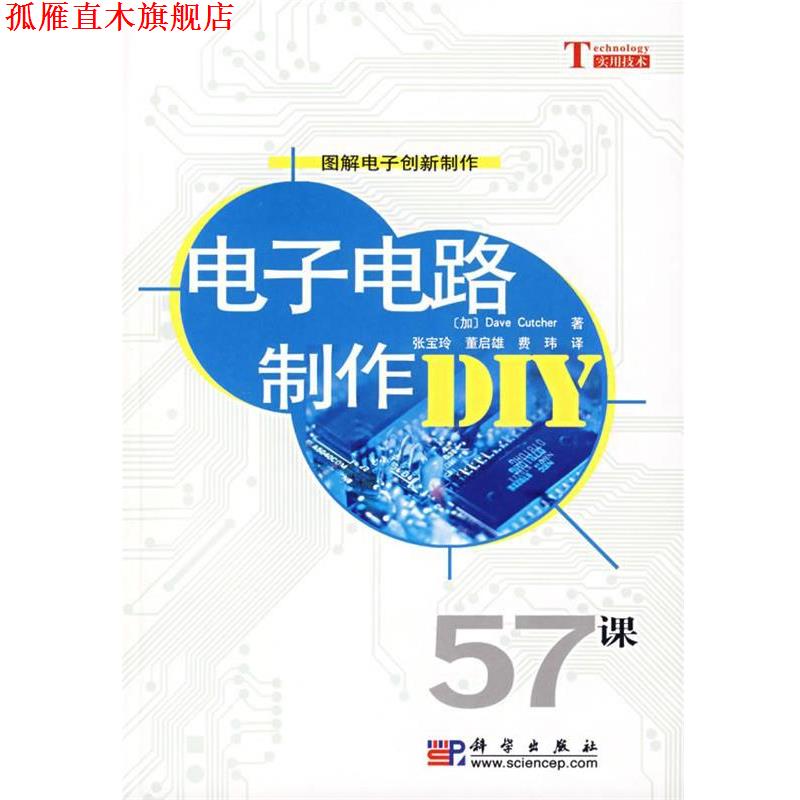 【正版书】 电子电路制作DIY (加)Dave Cutcher　著,张宝玲,董启雄,费玮　译 科学出版社