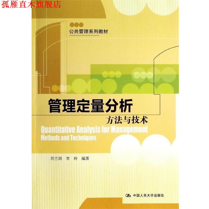 【正版书】 管理定量分析:方法与技术 刘兰剑,李玲　编著 中国人民大学出版社