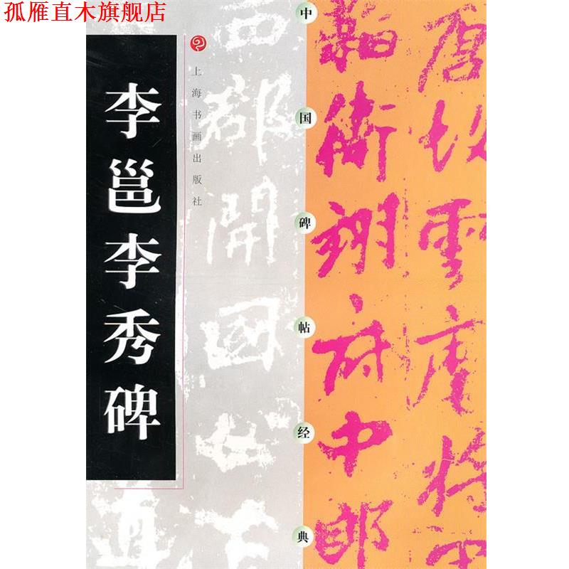 【正版书】 中国碑帖经典-李邕李秀碑 上海书画出版社　编 上海书画出版社