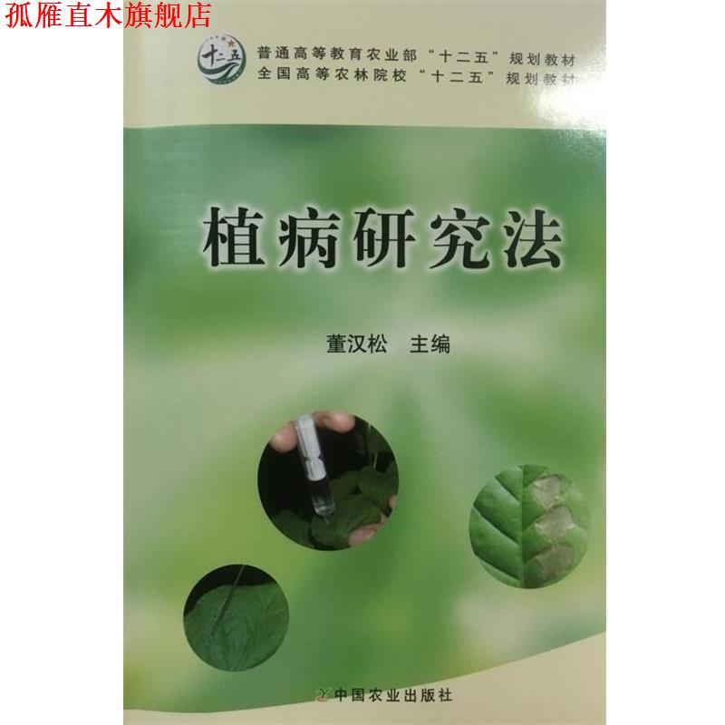 【正版书】 全国高等农林院校“十二五”规划教材:植病研究法 董汉松 编 中国农业出版社