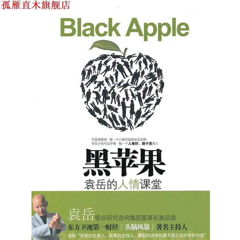 【正版书】 黑苹果-袁岳的人情课堂 袁岳 著 中信出版社