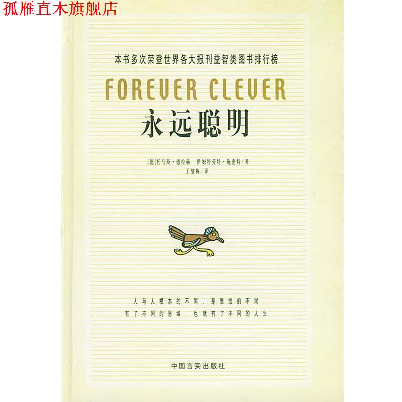 【正版书】 永远聪明 (德)托马斯·德拉赫,伊姆特劳特·施密特 著,王绪梅 译 中国言实出版社