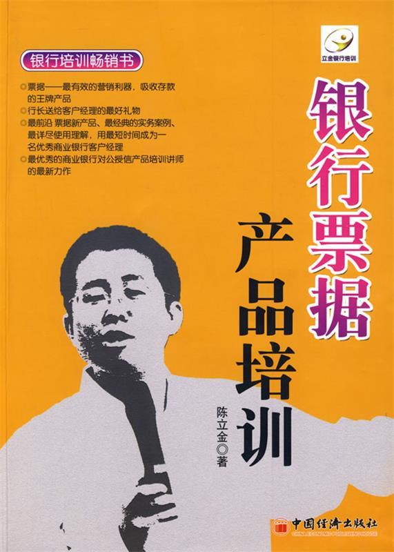 【正版书】 银行票据产品培训 陈立金 著