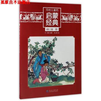 【正版书】 诗经 华一书局 编,陈士侯 绘 贵州教育出版社
