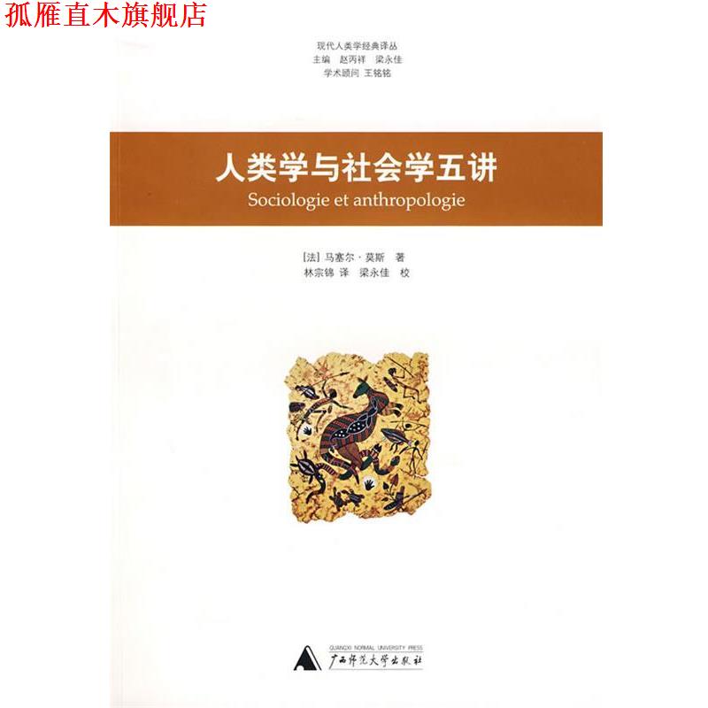 【正版书】 人类学与社会学五讲 (法)莫斯 著,林宗锦 译 广西师范大学出版社