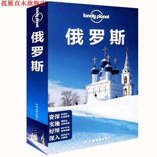 【正版书】 俄罗斯 澳大利亚Lonely Planet公司　编,杨枊　等译 中国地图出版社