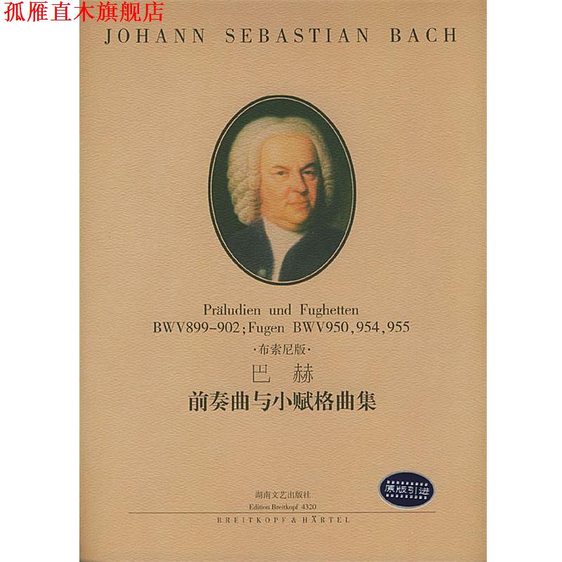 【正版书】 巴赫 前奏曲与小赋格曲集 (德)巴赫 作曲 湖南文艺出版社