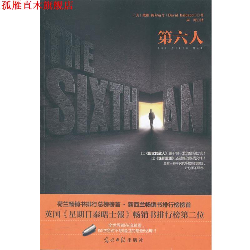 【正版书】 第六人 戴维·鲍尔达奇(David Baldacci), 周鹰 光明日报出版社