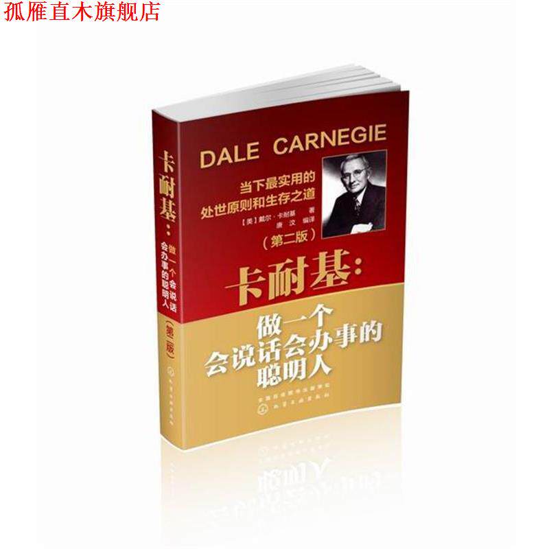 【正版书】 卡耐基:做一个会说话会办事的聪明人 [美] 戴尔·卡耐基 著,唐汶 译 化学工业出版社