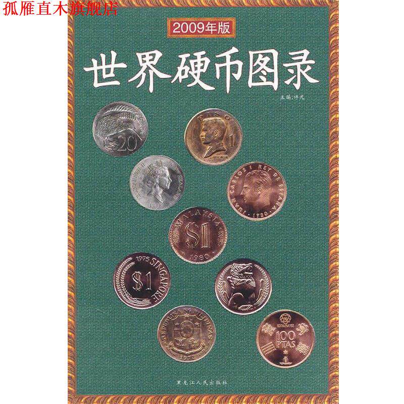 【正版书】 世界硬币图录 许光 编著 黑龙江人民出版社