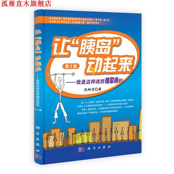 【正版书】 让"胰岛"动起来—我是这样战胜糖尿病的 焦耐芳 科学出版社