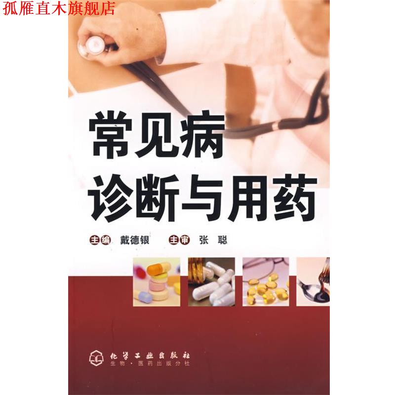 【正版书】 常见病诊断与用药 戴德银 主编 化学工业出版社
